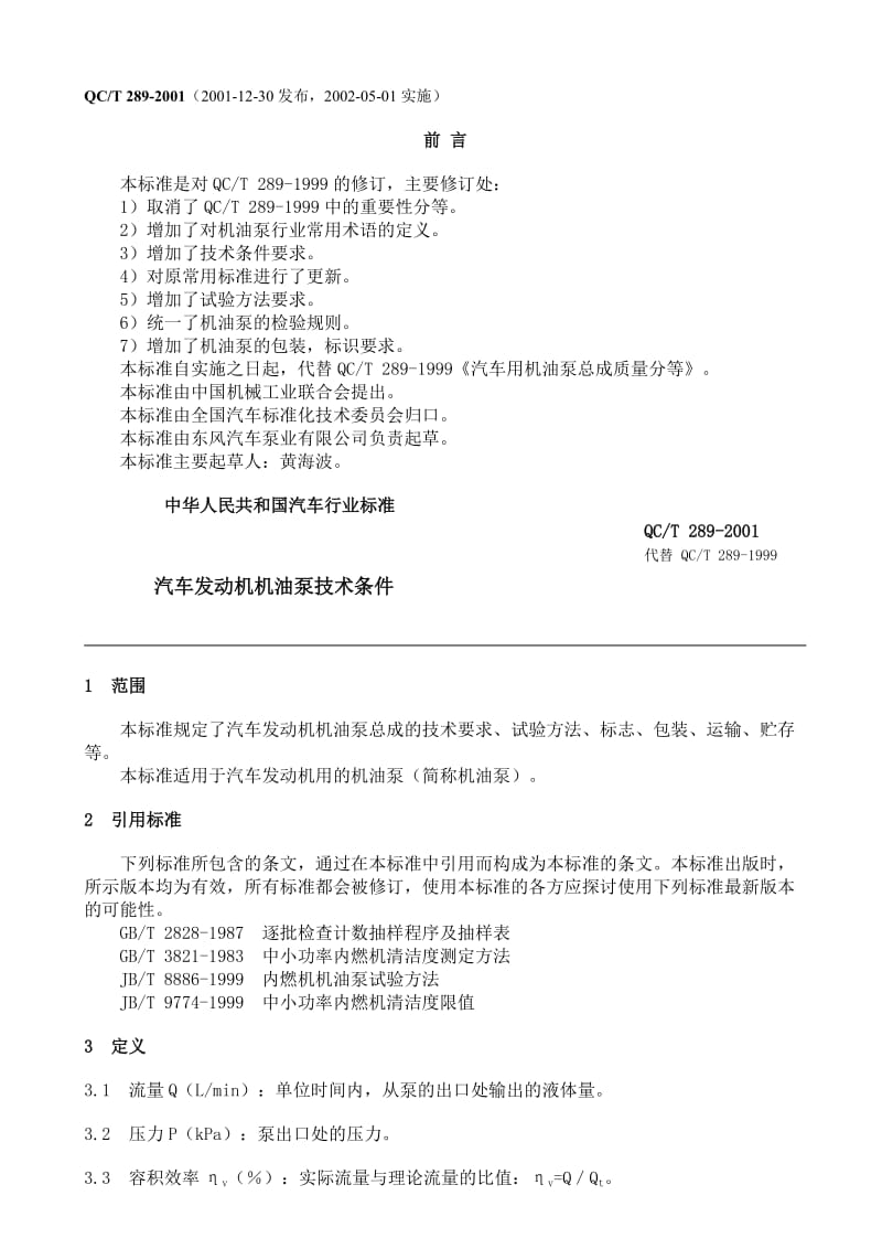 QC 289-2001汽车发动机机油泵技术条件.doc_第1页