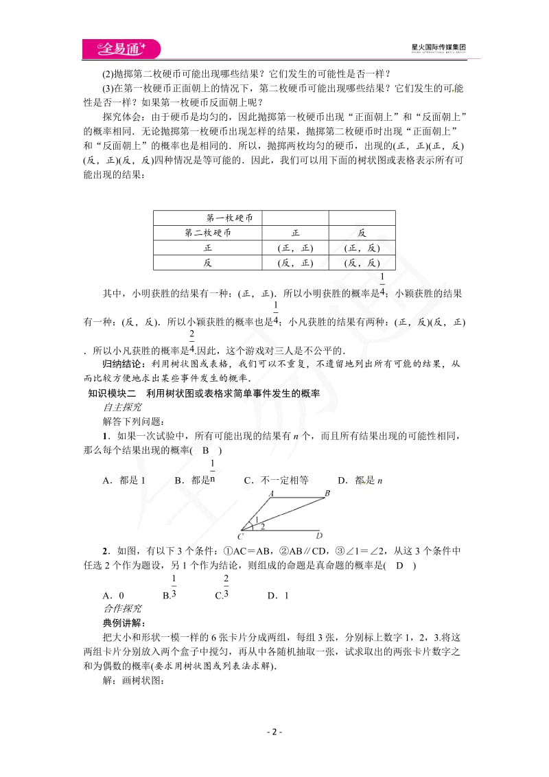 3.1 第1课时 用树状图或表格求概率_第2页