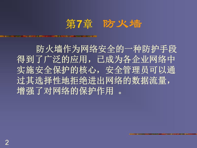 网管与安全ppt课件_第2页