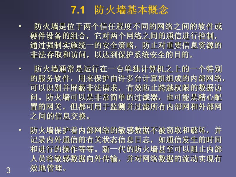 网管与安全ppt课件_第3页