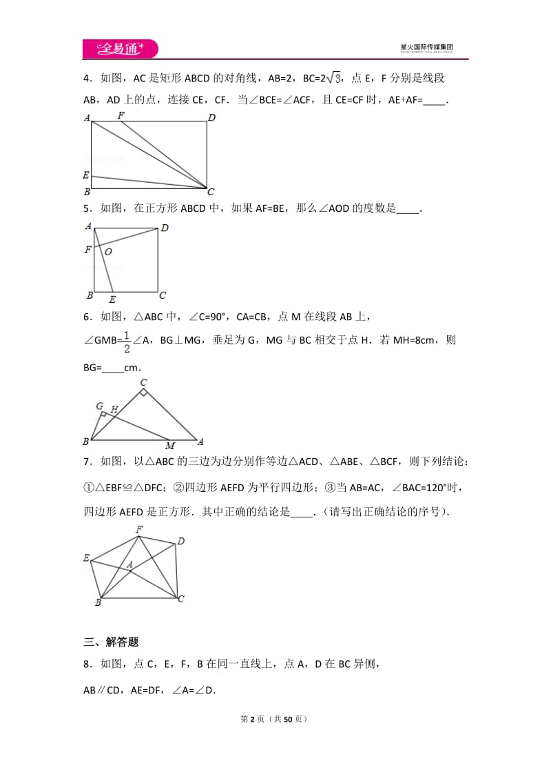 人教版第12章 全等三角形 测试卷（2）_第2页