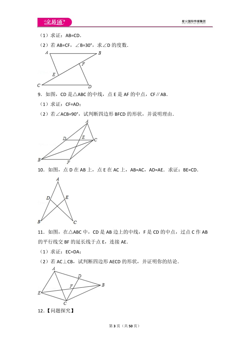 人教版第12章 全等三角形 测试卷（2）_第3页