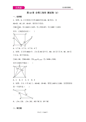 人教版第12章 全等三角形 測試卷（2）