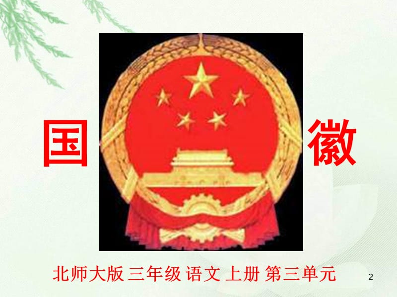 国徽ppt课件_第2页