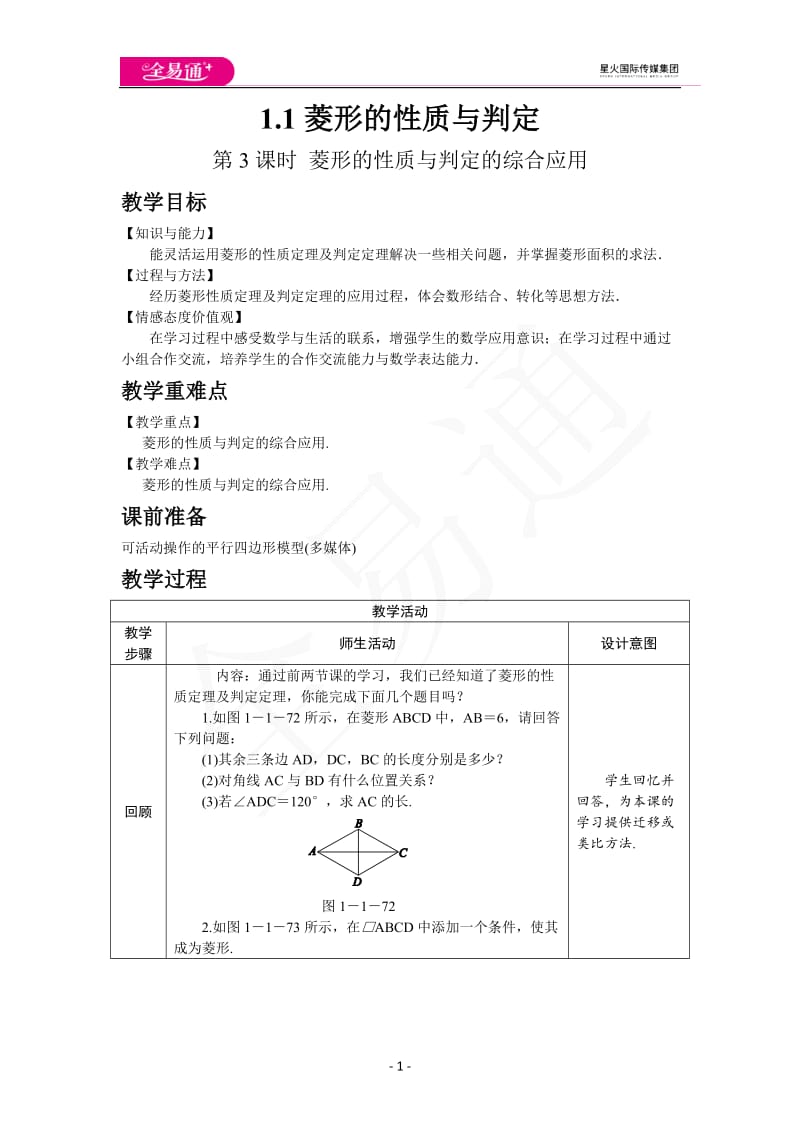 1.1第3课时 菱形的性质与判定的综合应用_第1页