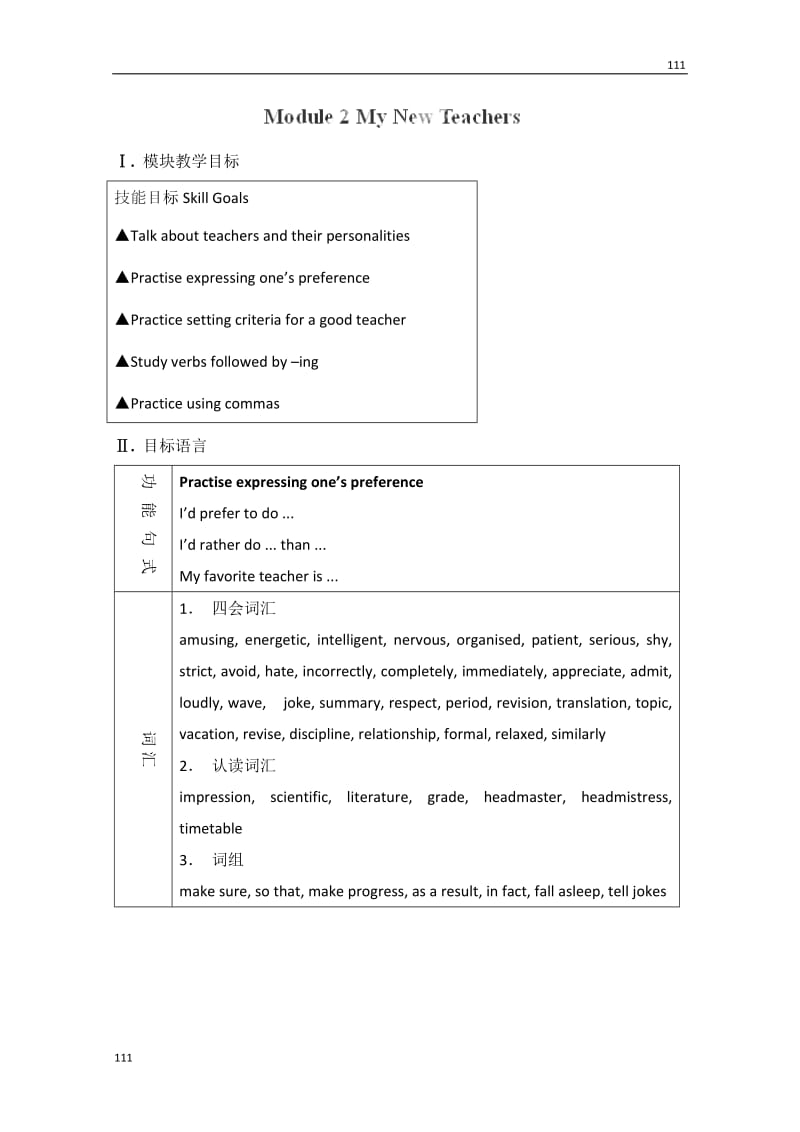 高一英语《Module2 My New Teachers》教案 人教版必修1_第1页