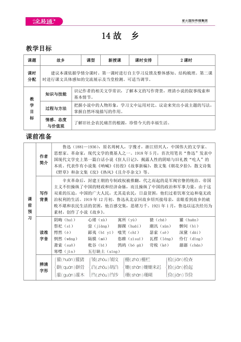 人教九上教案第四单元14 故乡_第1页