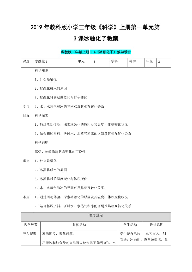 2019年教科版小学三年级《科学》上册第一单元第3课冰融化了教案_第1页