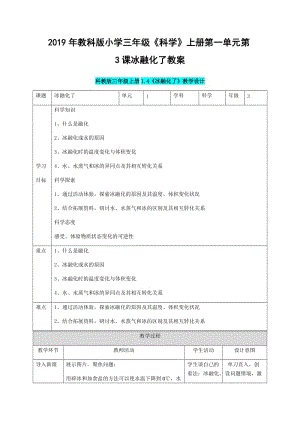 2019年教科版小學三年級《科學》上冊第一單元第3課冰融化了教案