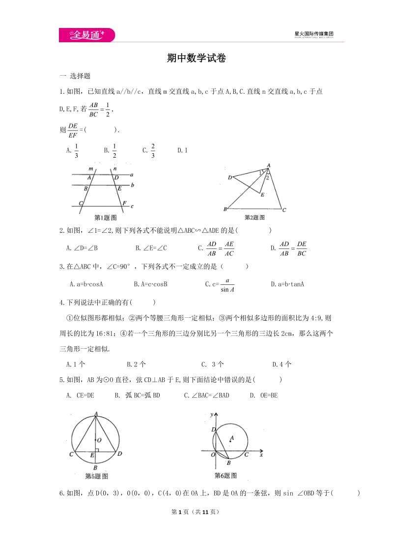 初中数学青岛九上期中数学试卷_第1页