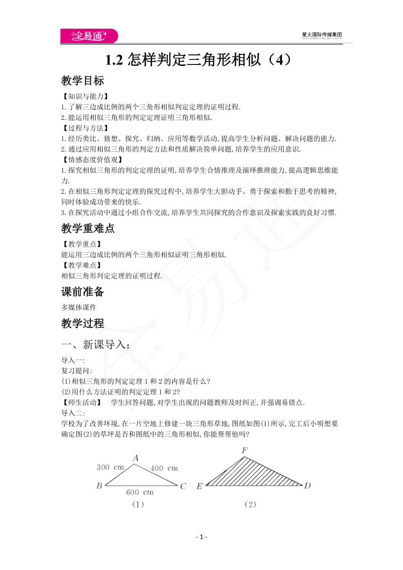 1.2怎样判定三角形相似（4）_第1页