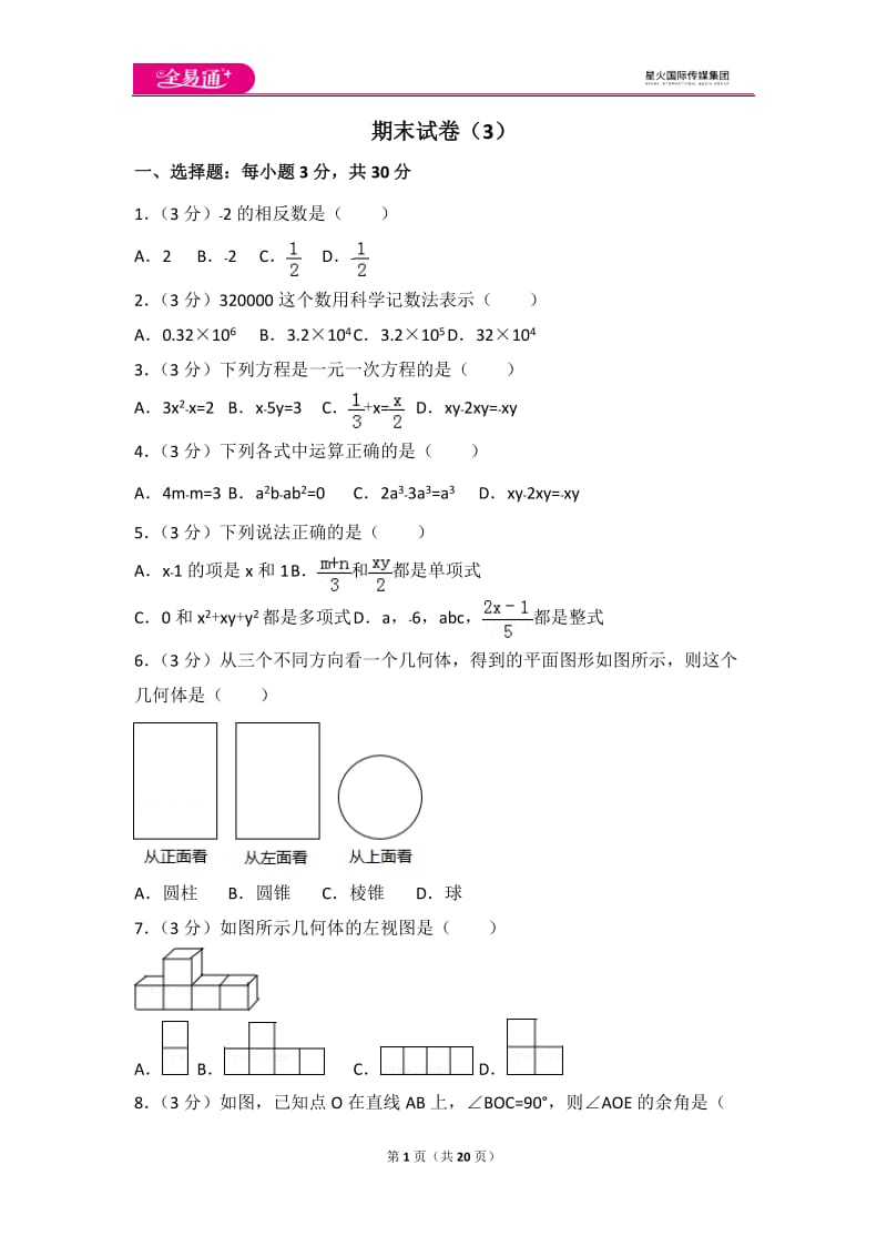 人教版七年级上册 期末试卷（3）_第1页