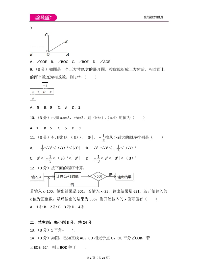 人教版七年级上册 期末试卷（3）_第2页