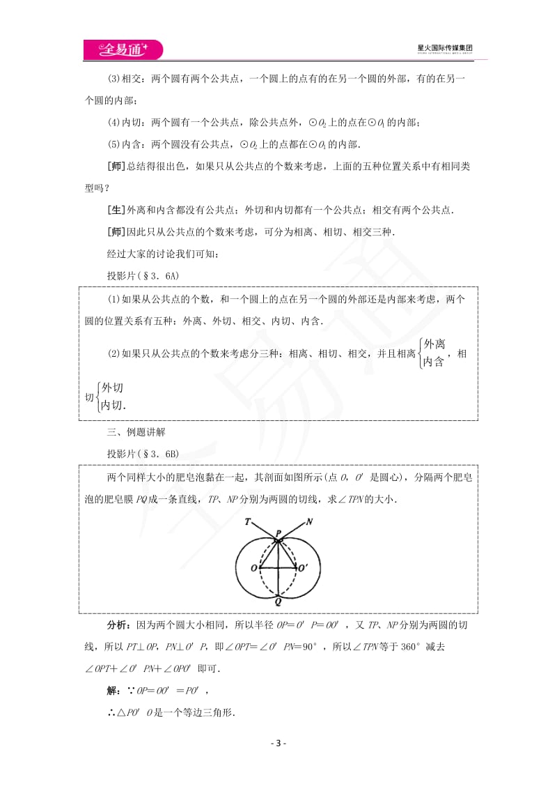 24.2点和圆、直线和圆的位置关系（第2课时）_第3页