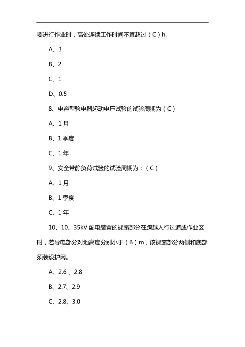 最新全国电力安全工作规程考试题及答案_第3页