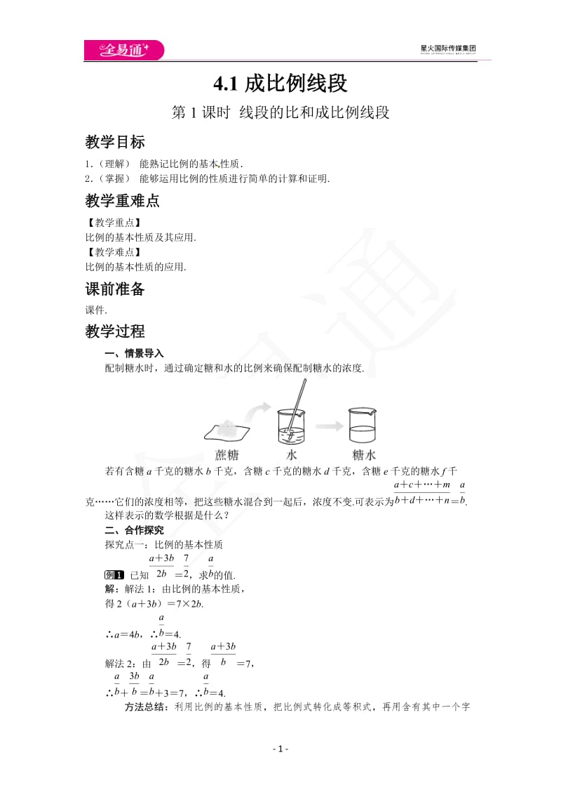 4.1 第2课时 比例的性质_第1页