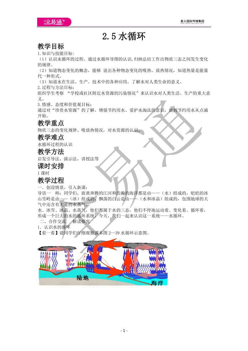 2.5水循环_第1页