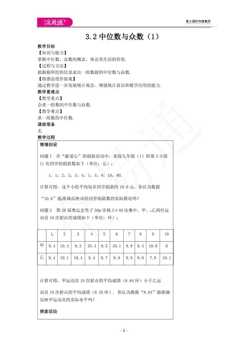 3.2中位数与众数（1）_第1页