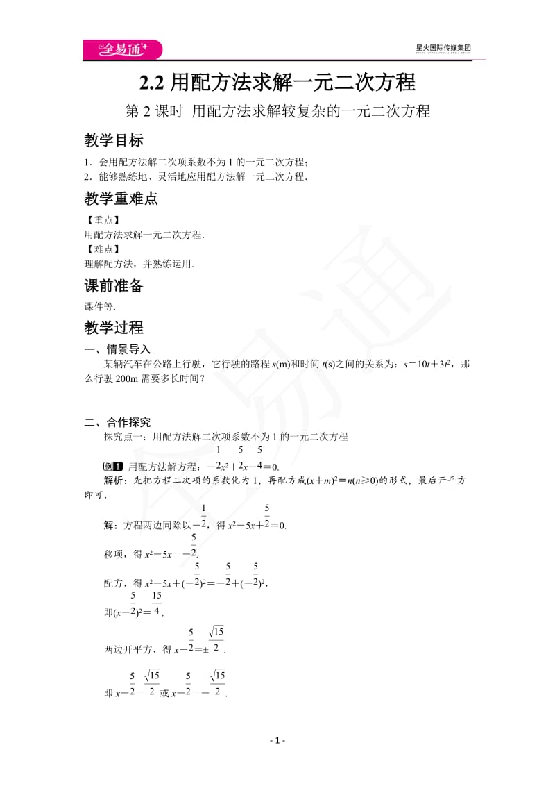 2.2 第2课时 用配方法求解较复杂的一元二次方程_第1页