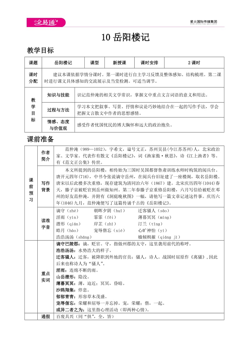 人教九上教案第三单元10 岳阳楼记_第1页