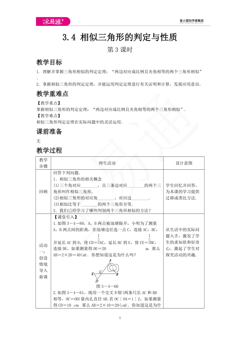 3.4 相似三角形的判定与性质 第3课时_第1页