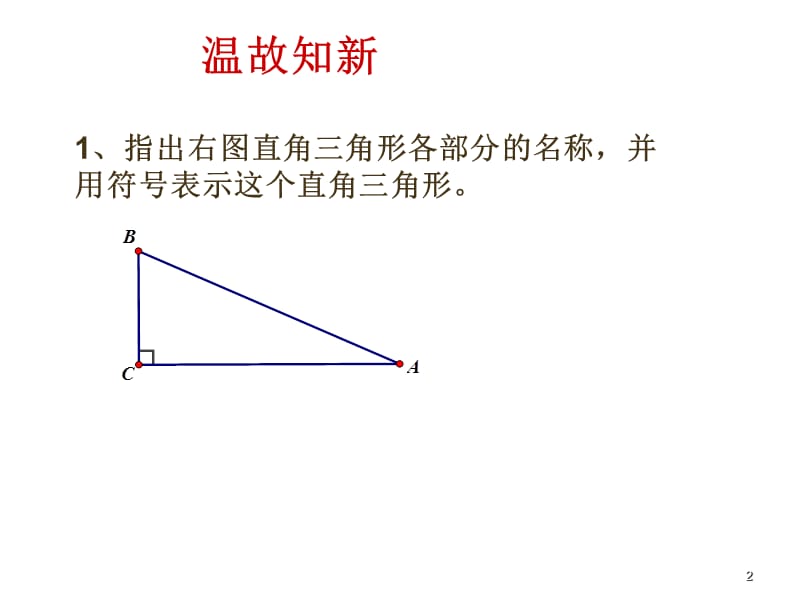 探索勾股定理ppt课件_第2页