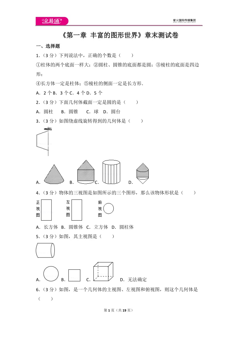 北师大版第1章 丰富的图形世界 测试卷（2）_第1页