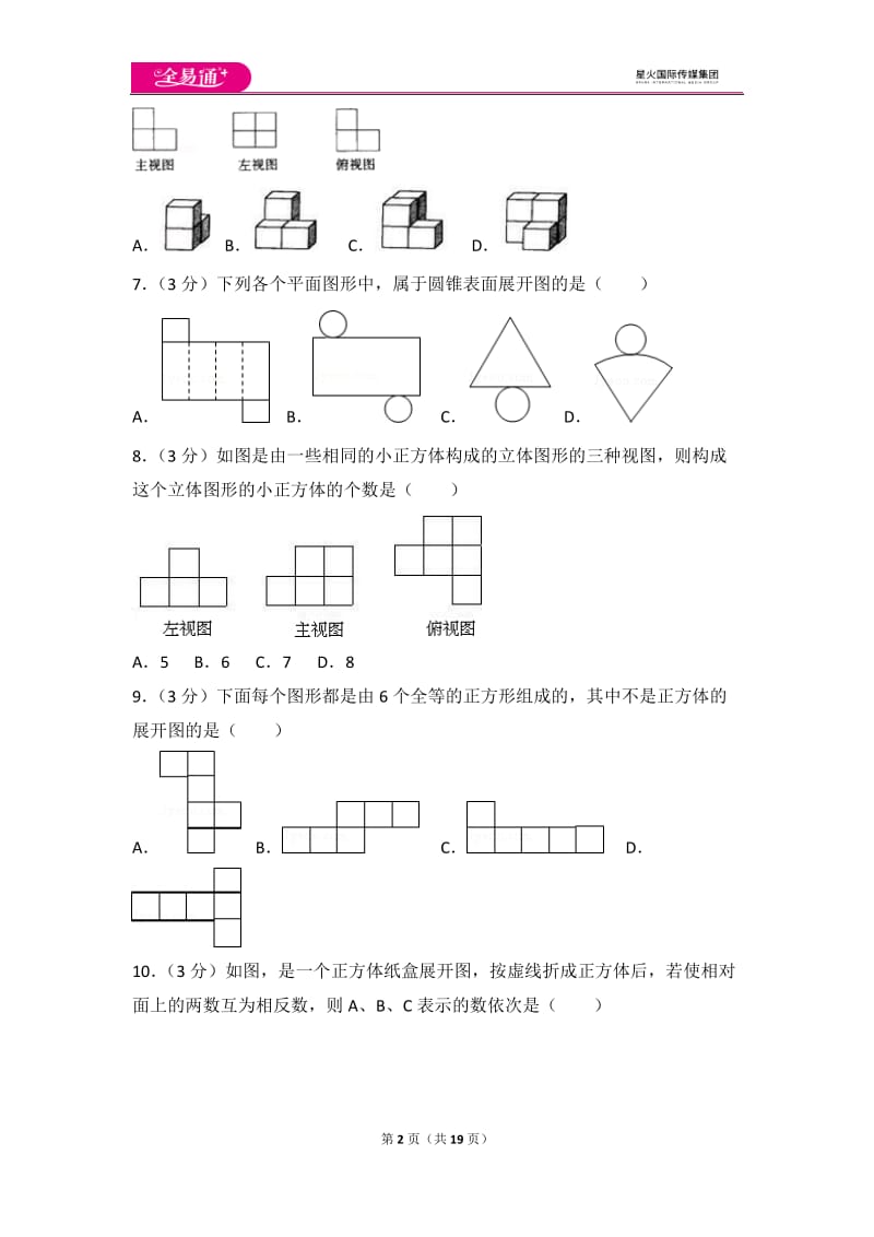 北师大版第1章 丰富的图形世界 测试卷（2）_第2页