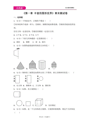 北師大版第1章 豐富的圖形世界 測(cè)試卷（2）