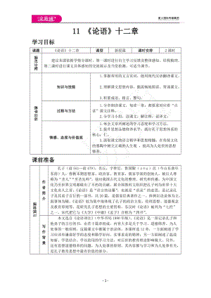 11《論語》十二章