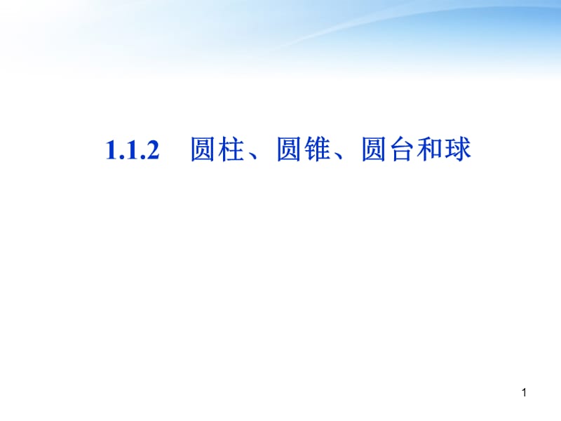 高中数学第1章1.1.2圆柱圆锥圆台及球苏教版必修2ppt课件_第1页