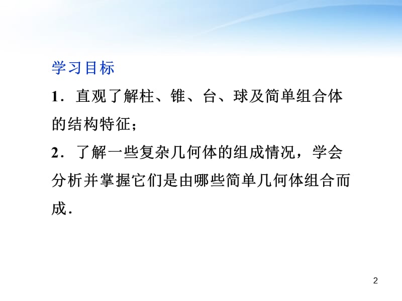 高中数学第1章1.1.2圆柱圆锥圆台及球苏教版必修2ppt课件_第2页