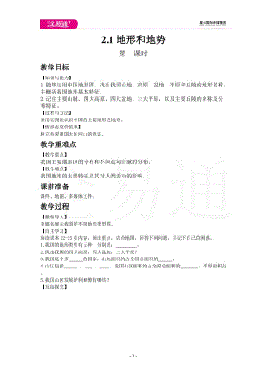 人教版八年級(jí)上教案第二章第一節(jié) 地形和地勢(shì)