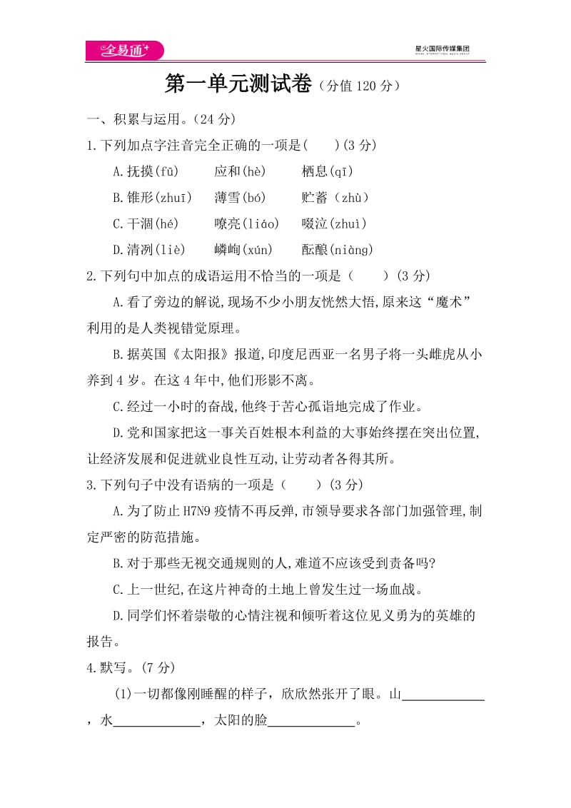 全易通语文人教版七年级上第一单元测试题_第1页