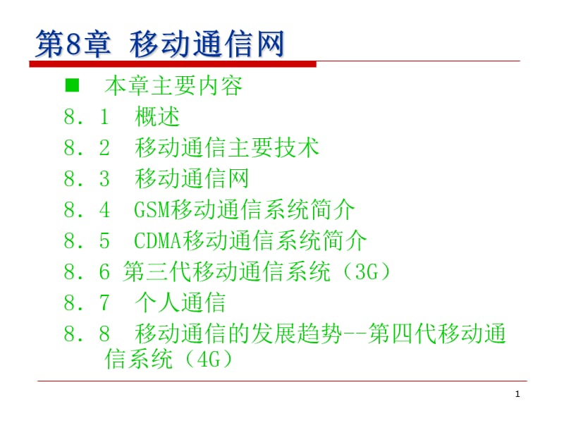 资格考试第8章移动通信网ppt课件_第1页