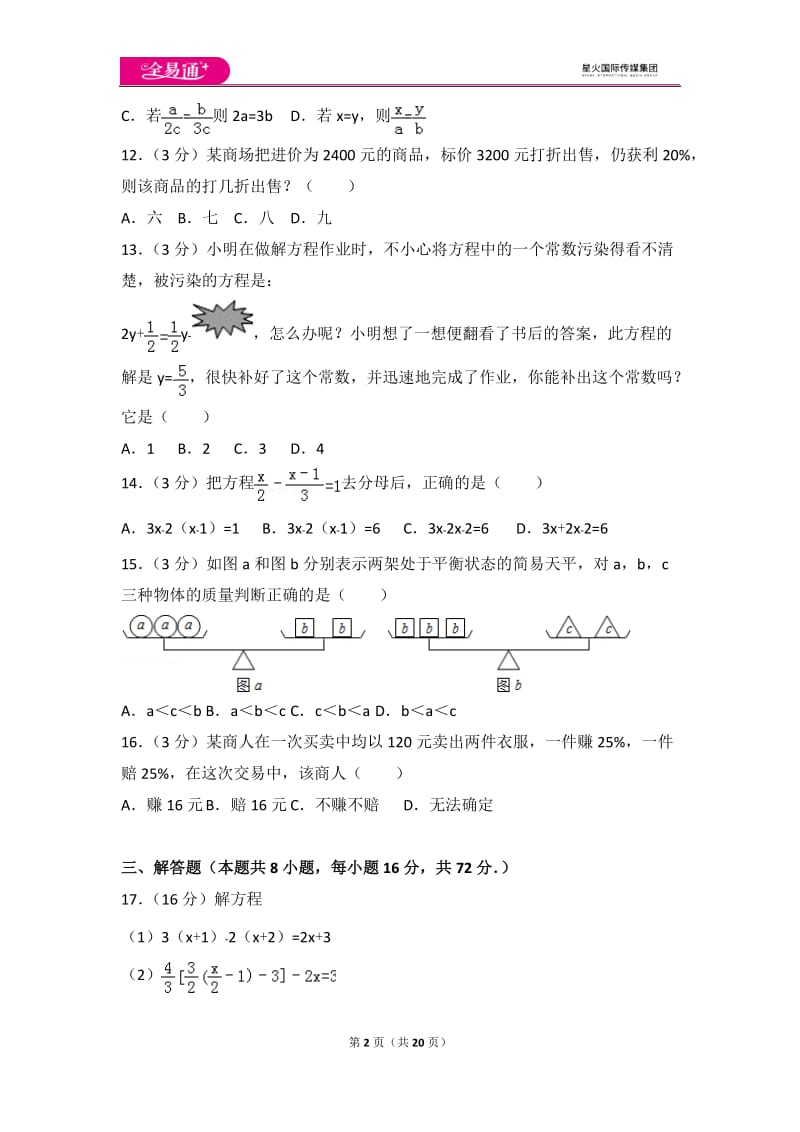 人教版第3章 一元一次方程 测试卷（3）_第2页