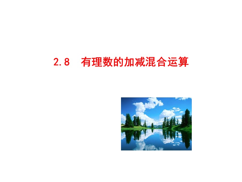 七年级数学上册华师大版28有理数的加减混合运算ppt课件_第1页