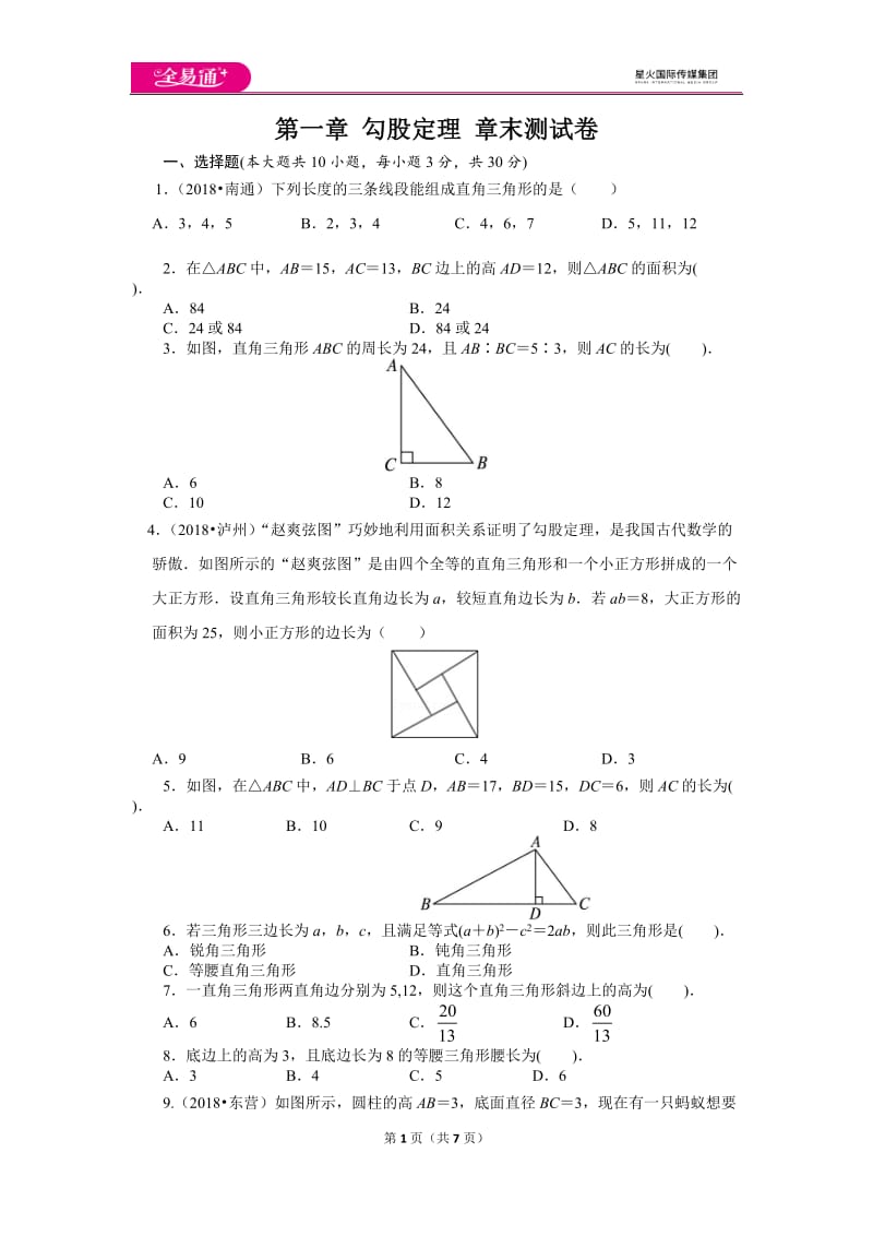 北师大版八上第1章 测试卷（1）_第1页