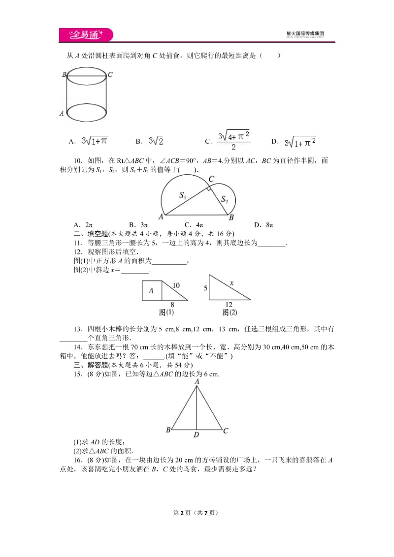 北师大版八上第1章 测试卷（1）_第2页