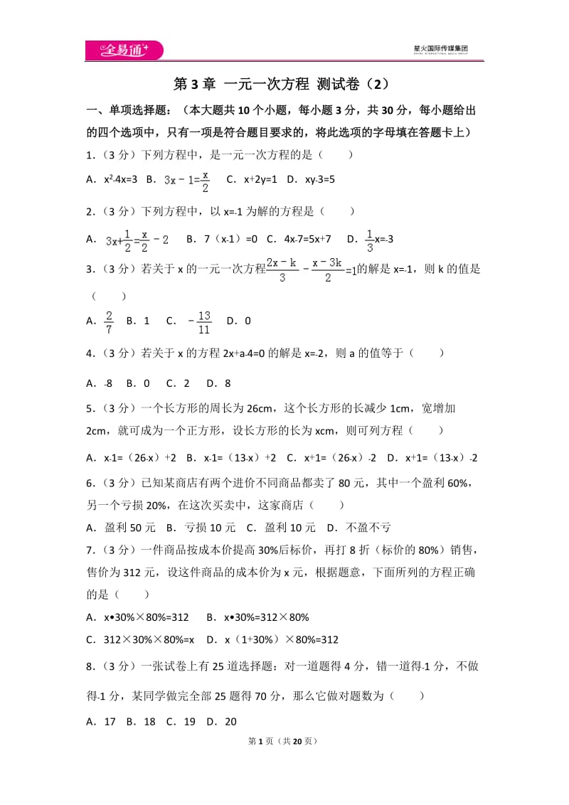 人教版第3章 一元一次方程 测试卷（2）_第1页