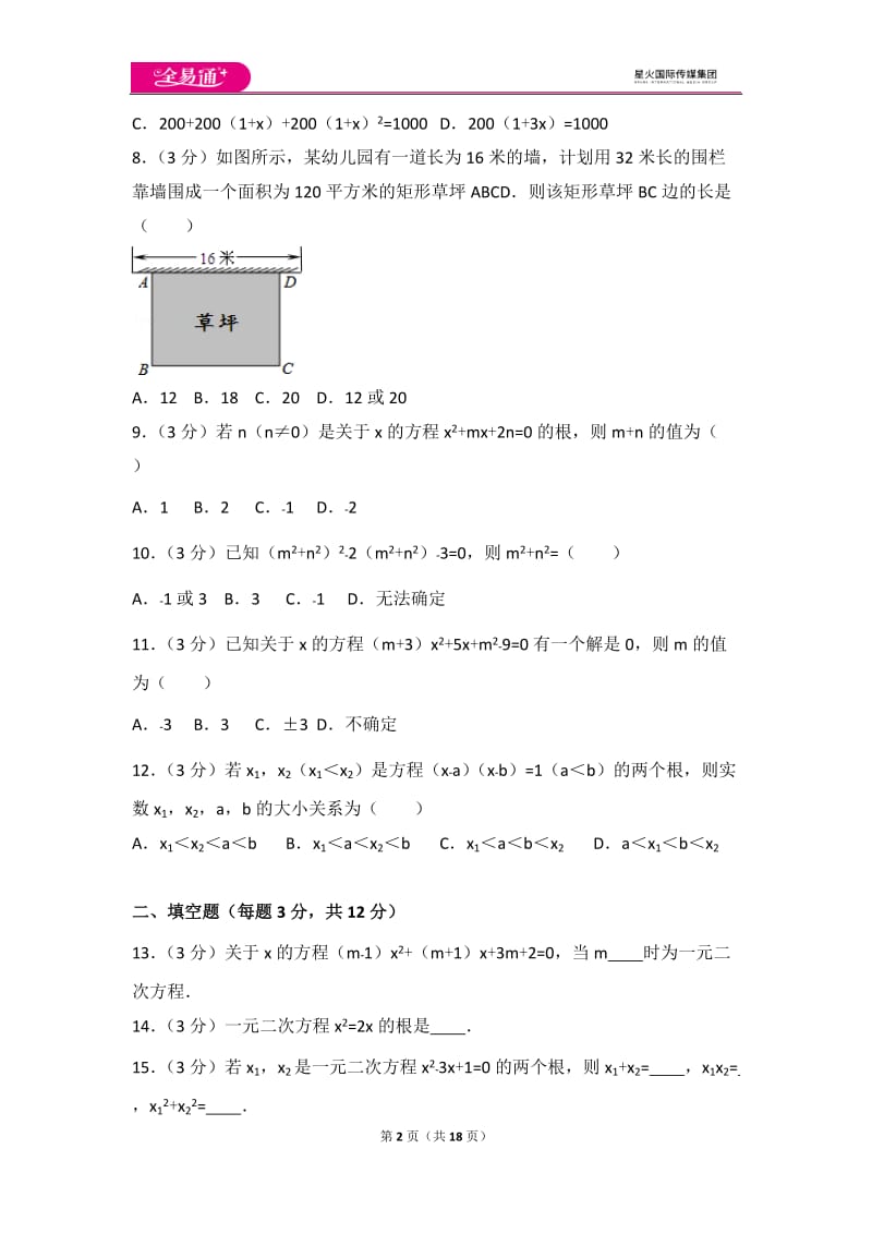 人教版第21章 一元二次方程测试卷（3）_第2页