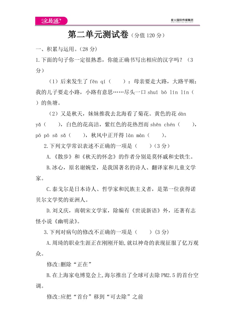 全易通语文人教版七年级上第二单元测试题_第1页