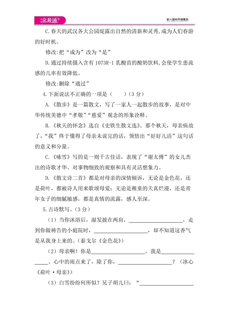 全易通语文人教版七年级上第二单元测试题_第2页