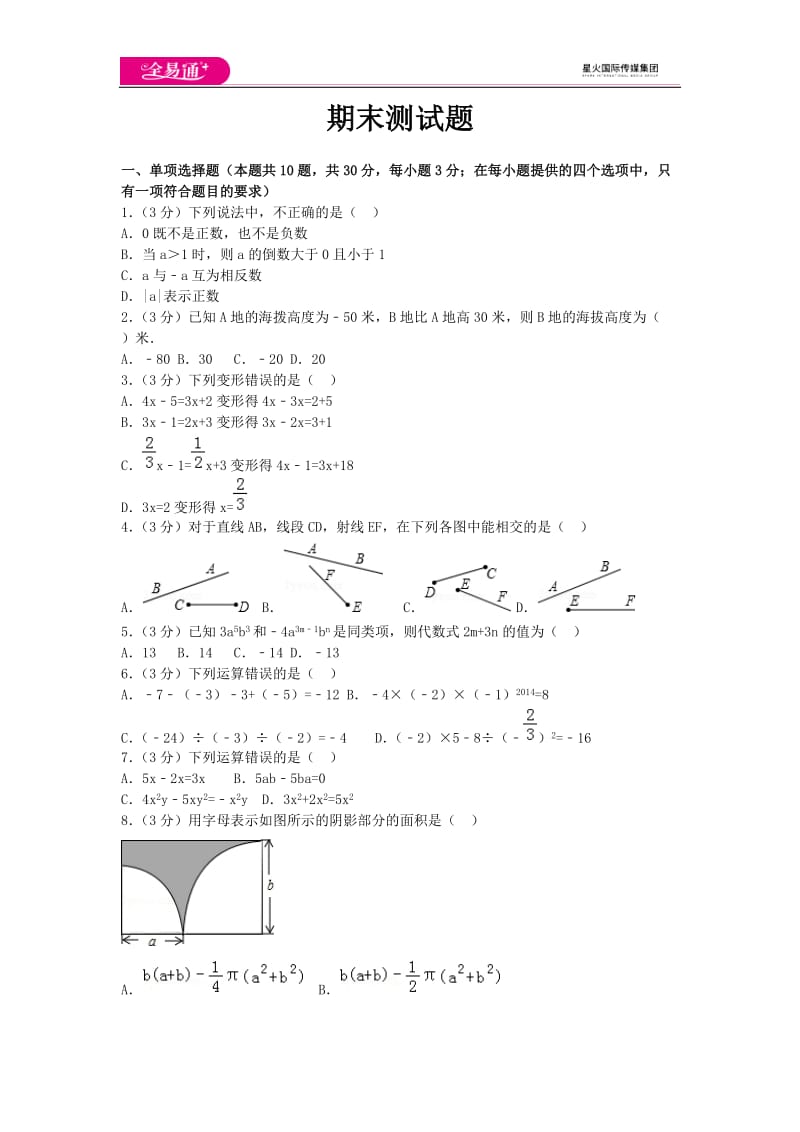 全易通数学湘教版七年级上期末测试题_第1页