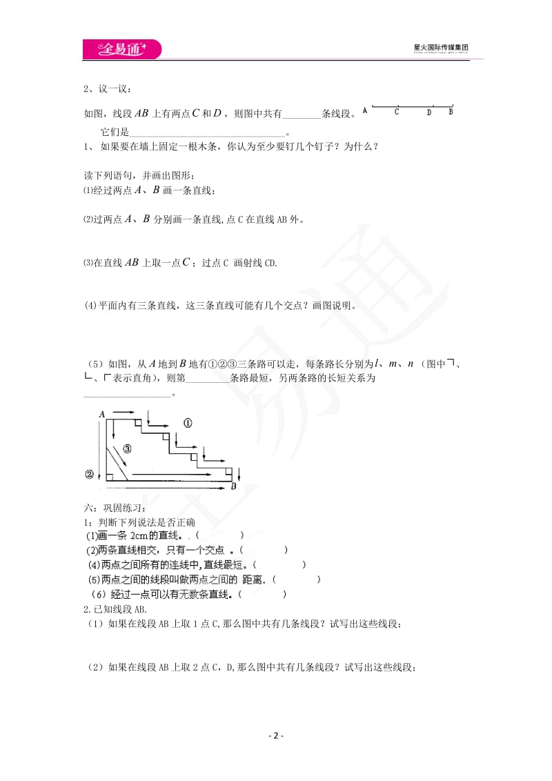 6.1线段、射线、直线（第1课时）_第2页