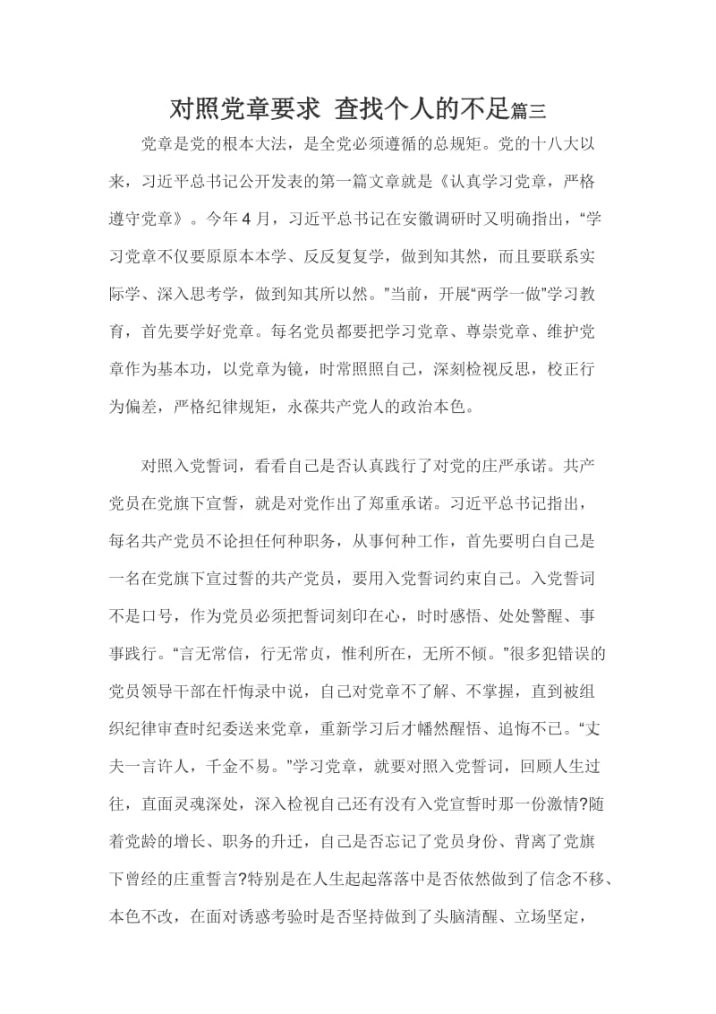 对照党章要求 查找个人的不足篇三_第1页