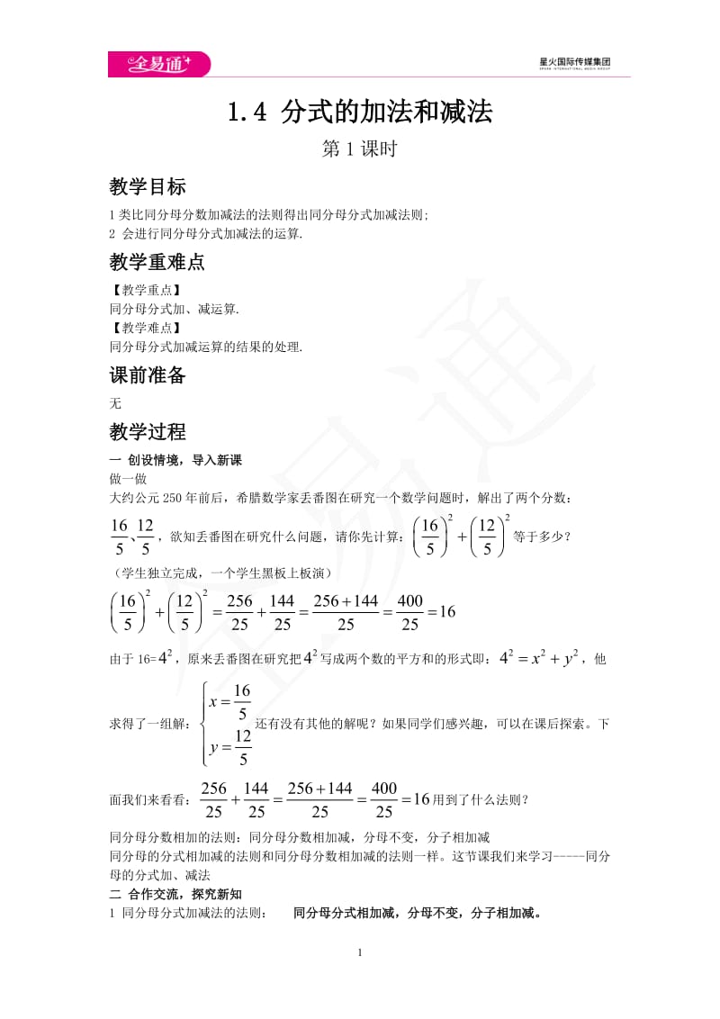 1.4 分式的加法和减法 第1课时_第1页