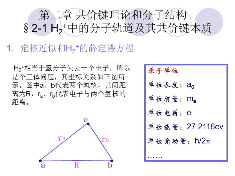 中的分子轨道及其共价键本质定核近似和H2ppt课件_第1页