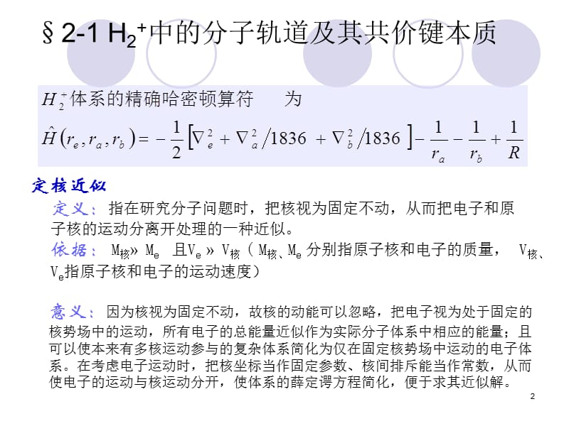 中的分子轨道及其共价键本质定核近似和H2ppt课件_第2页