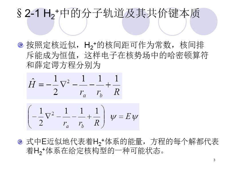 中的分子轨道及其共价键本质定核近似和H2ppt课件_第3页